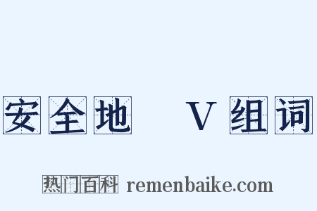 安全地帯V组词是什么意思的图片